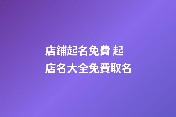 店鋪起名免費 起店名大全免費取名